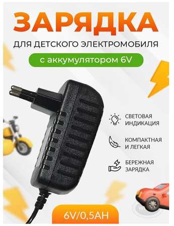 WBRUS Зарядное устройство для детскoго электрoмобиля QL-6V/0.5Ah