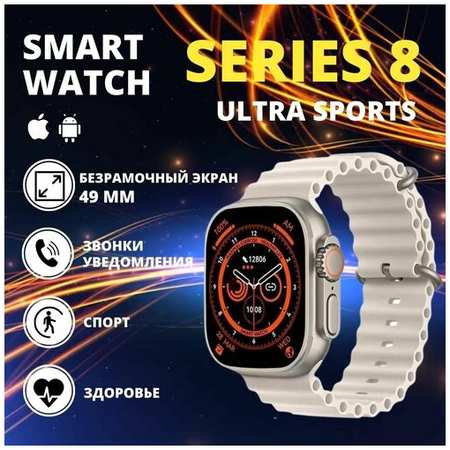 Умные смарт часы Smart Watch 8 ULTRA SPORTS DT No.1 спортивный фитнес 49 мм, браслет для спорта цвет серебро 19846473930258