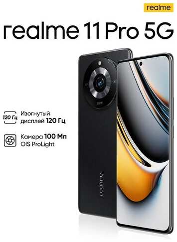 Смартфон realme 11 Pro 8/128 ГБ RU, Dual nano SIM, черный 19846474232384
