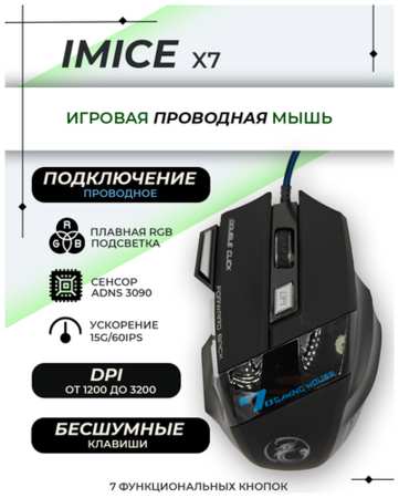 Игровая мышь проводная IMICE X7, 3200DPI , RGB, бесшумный клик, цвет Черный 19846474396136