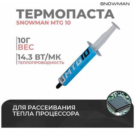 Термопаста для процессора Snowman MTG 10 - термопаста для компьютера, ноутбука и видеокарты, PS 4