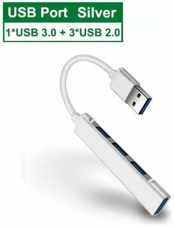USB Hub концентратор USB 3.0 to 1*USB 3.0 и 3*USB 2.0 разветвитель
