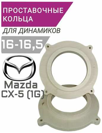 SYNDICAT Проставочные кольца для динамиков колонок 16 16,5 MAZDA CX-5 1G 19846474682876