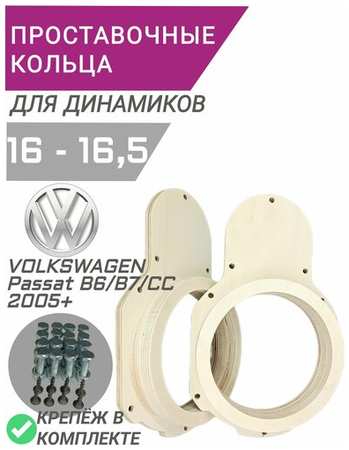 SYNDICAT Проставочные кольца 16 16,5 динамики для VW Passat B6/B7/CC 2005+