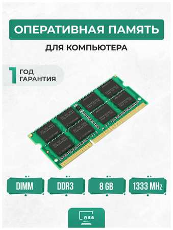 KLLISRE Оперативная память для ноутбука 8ГБ DDR3 1333 МГц SO-DIMM PC3-10600S-CL11 8Gb 1.5V