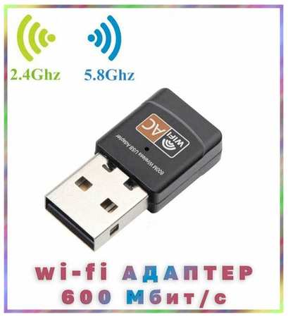 Орбита Wi-Fi адаптер 2,4/5 ГГц USB, двухдиапазонный, 600Мбит/c 19846475571711