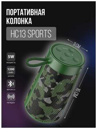 Колонка портативная HOCO HC13, Sports, Bluetooth, цвет: