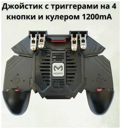 Джойстик с триггерами на 4 кнопки и кулером Memo AK77 с аккумулятором 1200mA 19846476571956