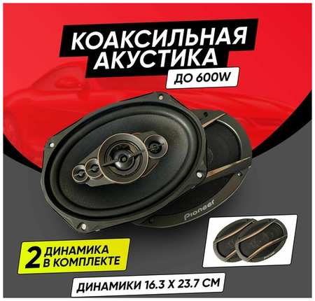 MobileBonus Колонки автомобильные овал комплект / Коаксиальная акустика 3-х полосная / Динамики 600 Вт , 16х24 См