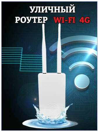 Уличный 3G/4G Wi-Fi роутер CPF905 LTE cat.4 любые сим и тарифы, LAN 19846477340221