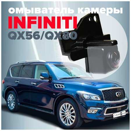 Омыватель камеры заднего вида для QX56 / QX80 (Z62) 2012-2017 (модель c системой кругового обзора) 4064 CleanCam