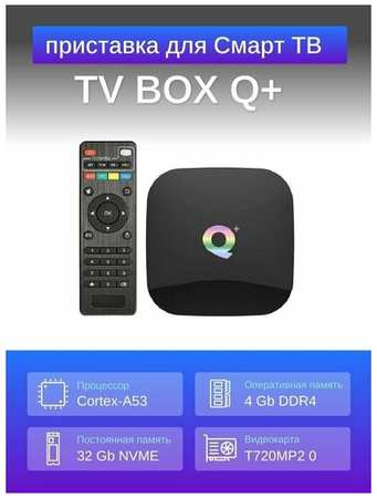 Приставка Смарт-ТВ, медиа плеер Орбита Q+OT-DVB22 (Cortex A53, Android 9,0, 4Гб, Flash 32ГБ, Wi-Fi) 19846478718755