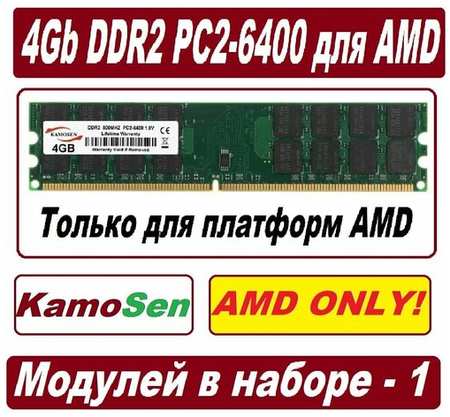 Модуль памяти KamoSen 4gb ddr2 800 pc2-6400-cl6 для AMD процессоров