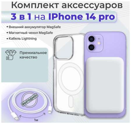 TWS Комплект для Iphone 13/Айфон 13: внешний аккумулятор Magsafe 5000 mAh, чехол Магсейф , кабель lightning 1м, WinStreak 19846482560937