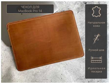 Veque Leather Кожаный Чехол для MacBook Pro 14 Ручная работа коричневый 19846482754407
