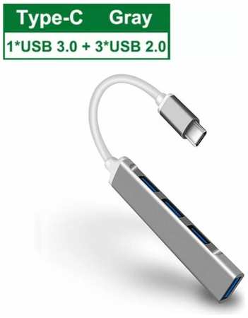 USB Hub концентратор Type-C to 1*USB 3.0 и 3*USB 2.0 разветвитель Серый Металл 19846484226342