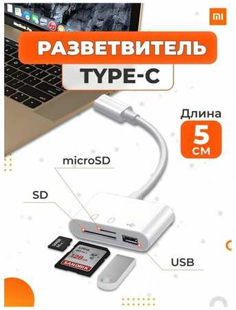 Картридер Type-C, USB, MicroSD, SD, OTG 19846487921864