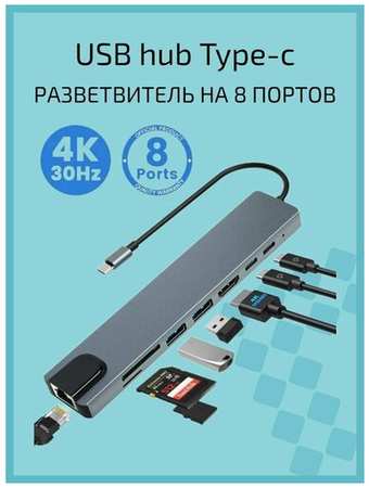 USB Hub разветвитель 8 в 1 с Type-C HDMI | RJ-45 | 2xUSB 3.0 | 2xType-C | SD | TF | PD