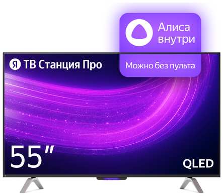 Телевизор Яндекс ТВ Станция Про с Алисой на YaGPT 55“ 4K UHD, QLED, черный 19846490472371