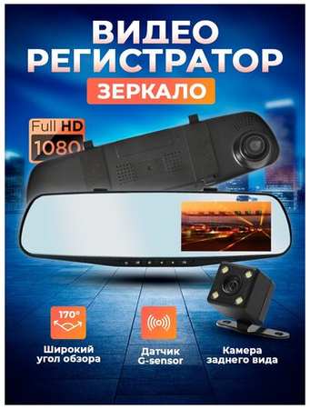 Видеорегистратор автомобильный зеркало с камерой заднего вида Камера с видео 1920x1080 Full HD