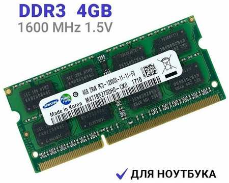 Оперативная память Samsung SODIMM DDR3 4Гб 1600 mhz 19846490614902