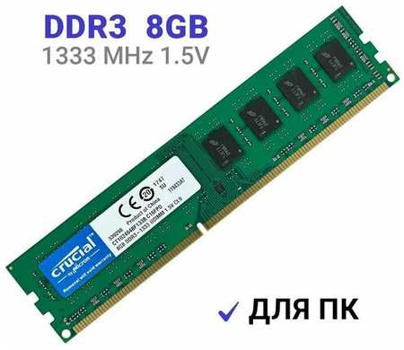Оперативная память Crucial DIMM DDR3 8Гб 1333 mhz для ПК 19846490704730