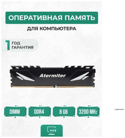 Оперативная память DDR4 8GB 3200Мгц Atermiter 8Гб с радиаторами игровая 19846490732733
