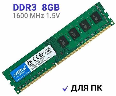 Оперативная память Crucial DIMM DDR3 8Гб 1600 mhz 19846494030810