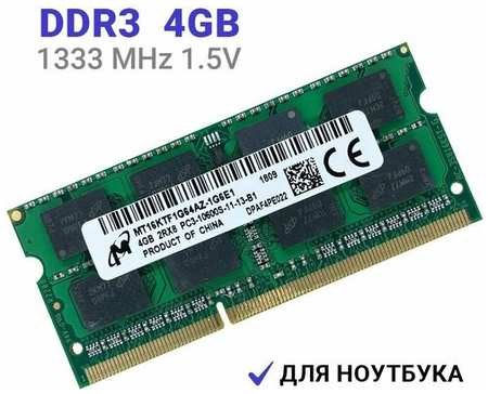 MICRON TECHNOLOGY Оперативная память Micron SODIMM DDR3 4Гб 1333 mhz