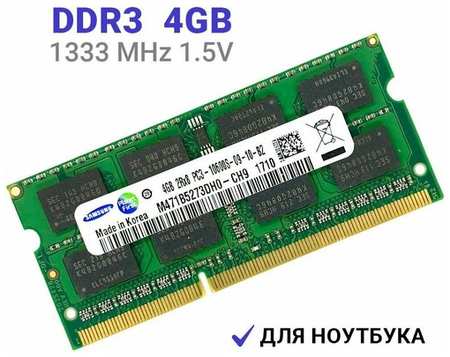 Оперативная память Samsung SODIMM DDR3 4Гб 1333 mhz 19846494030812