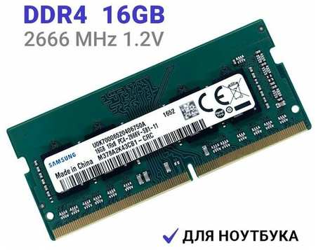 Оперативная память Samsung DDR4 2666 МГц 1x16 ГБ SODMM для ноутбука 19846494030816
