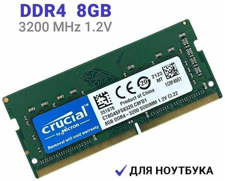 Оперативная память ( модуль памяти ) Crucial DDR4 3200 Мгц 1x8 ГБ SO-DIMM