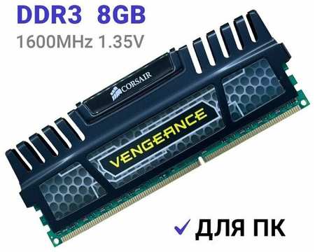 Оперативная память Corsair Vengeance DDR3 1600 Мгц 1x8 ГБ DIMM c Радиатором охлаждения. 19846494032261