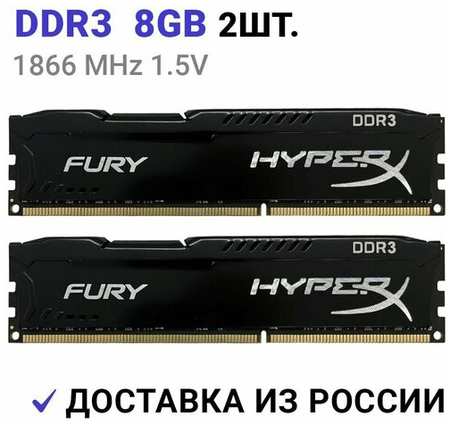 Оперативная память HyperX FURY Black DDR3 16Gb (2x8Gb) 1866 Мгц 2x8 ГБ DIMM c Радиатором охлаждения. 2 Штуки 19846494032263