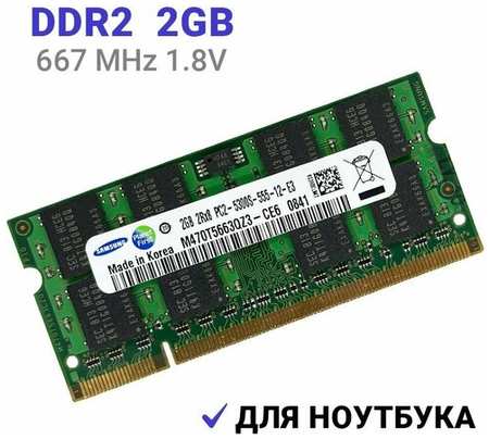 Оперативная память SODIMM DDR2 2Гб 667 mhz для ноутбука 19846494032265