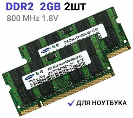 Оперативная память Samsung SODIMM DDR2 4Gb (2x2Gb) 800 mhz 19846494032267