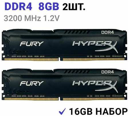 Оперативная память HyperX FURY Black DDR4 3200 Мгц 8 ГБ DIMM c Радиатором охлаждения. 2 Штуки 19846494032272