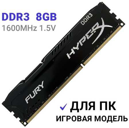 Оперативная память HyperX FURY Black DDR3 1600 Мгц 1x8 ГБ DIMM c Радиатором охлаждения 19846494032276