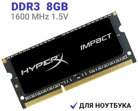 Оперативная память HyperX Impact DDR3 8Gb 1600MHz для ноутбука 19846494032283