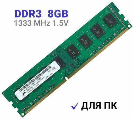 Оперативная память Micron DIMM DDR3 8Гб 1333 mhz 19846494032284