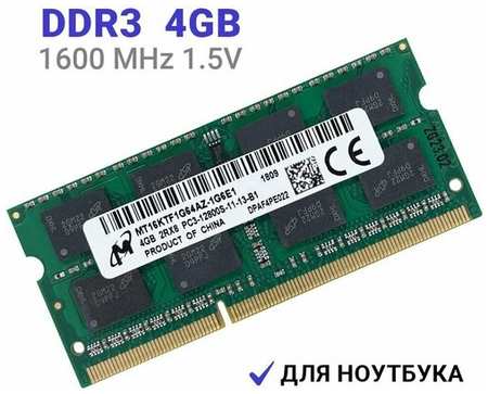 MICRON TECHNOLOGY Оперативная память Micron SODIMM DDR3 4Гб 1600 mhz для ноутбука 19846494032286