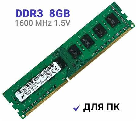 MICRON TECHNOLOGY Оперативная память Micron DIMM DDR3 8Гб 1600 mhz 19846494032288