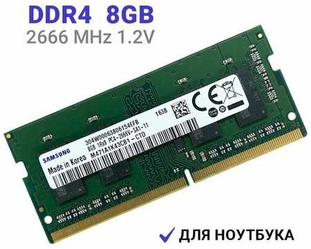Оперативная память Samsung DDR4 8Gb 2666 МГц 1x8 ГБ SODMM для ноутбука M471A1K43CB1-CTD 19846494032819