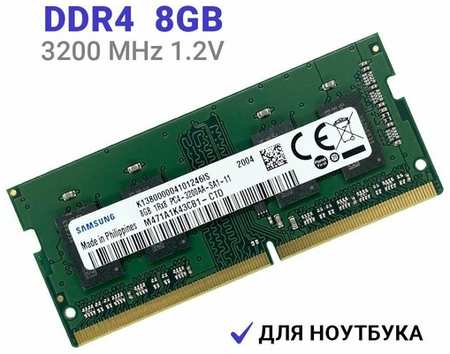 Samsung Оперативная память DDR4 8Gb 3200 МГц 1x8 ГБ SODIMM для ноутбука M471A1K43EB1-CWE 19846494065083