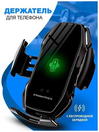 TWS Держатель для мобильного смартфона в автомобиль Wireless Fast Charge 5 с беспроводной зарядкой автоматическое открытие-закрытие