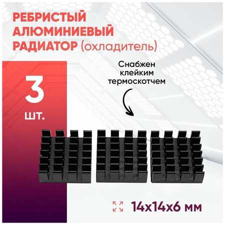 SerVarious Алюминиевый радиатор 14х14х6 с термоскотчем