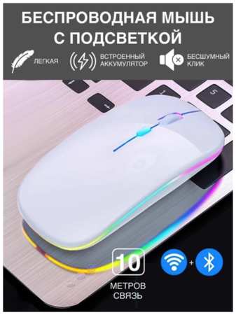 Duza Беспроводная мышка для компьютера со встроенным аккумулятором/ Бесшумная блютуз компьютерная мышь с подсветкой RGB/ Bluetooth/ WiFi 2.4 гц