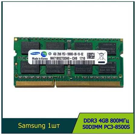 Оперативная память Samsung 4 ГБ DDR3 1066 МГц SODIMM CL7 M471B5273BH1-CF8 19846498633095