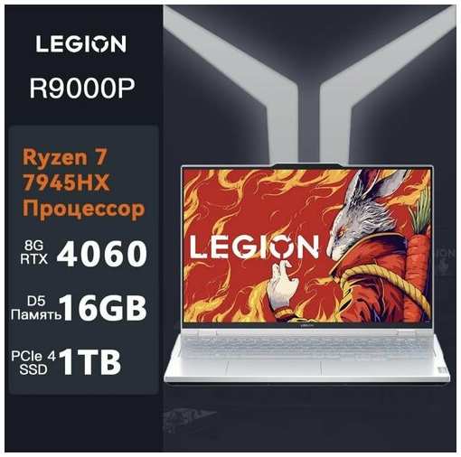 Ноутбук Lenovo Legion 5 pro R9000P, R9-7945HX, RTX4060, 16ГБ/1ТБ, 16″ 2.5k/240hz, Русская клавиатура+Русский Windows 11 Home