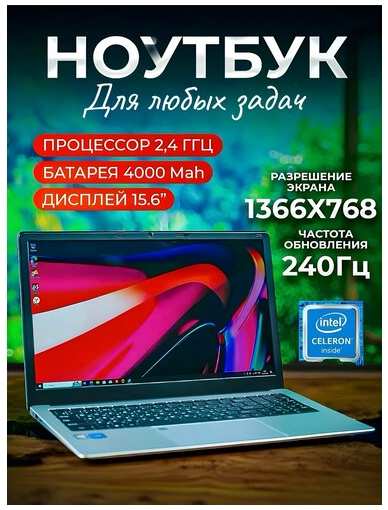NoteBook 15.6″ Ноутбук для работы и игр, RAM 12 ГБ, SSD 256 ГБ, Full HD 1366x768, Intel N4000, Windows 10, цвет Silver